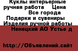 Куклы интерьерные,ручная работа. › Цена ­ 2 000 - Все города Подарки и сувениры » Изделия ручной работы   . Ненецкий АО,Устье д.